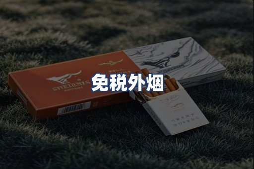 免税外烟